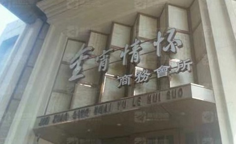 常德金霄情怀KTV消费价格