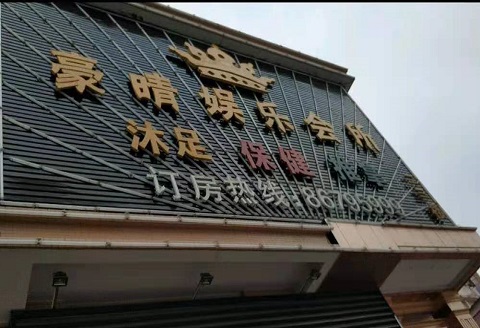 常德豪情娱乐KTV消费价格