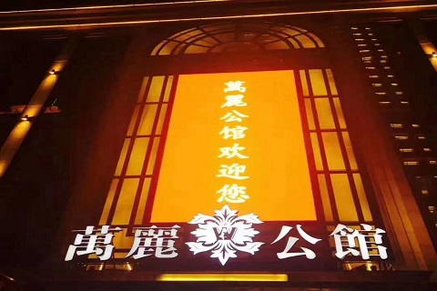 常德万丽皇宫KTV